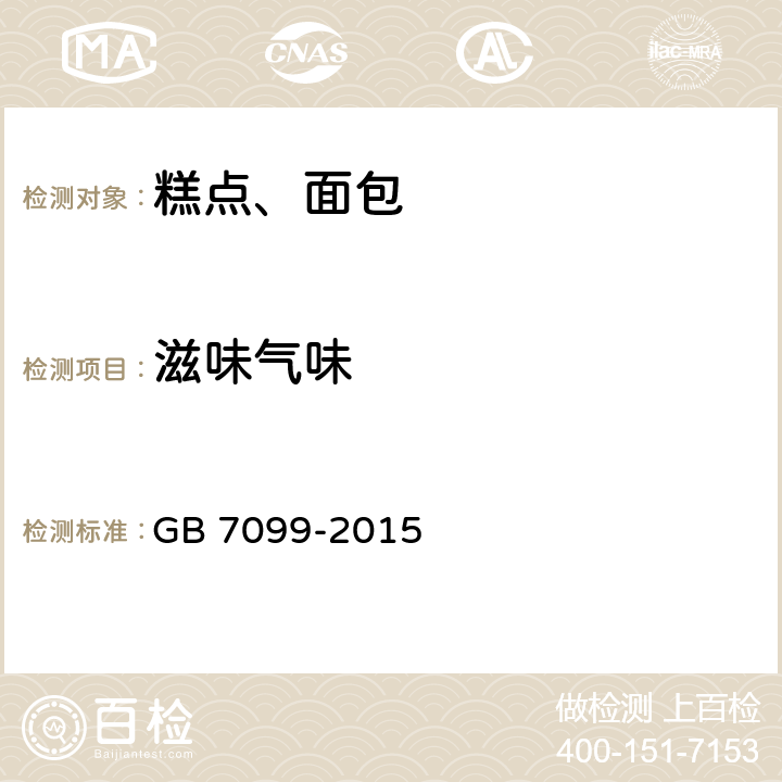 滋味气味 食品安全国家标准 糕点、面包 GB 7099-2015