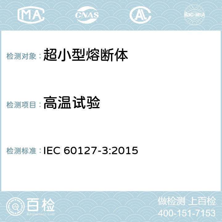高温试验 小型熔断器第3部分: 超小型熔断体 IEC 60127-3:2015 9.2.2