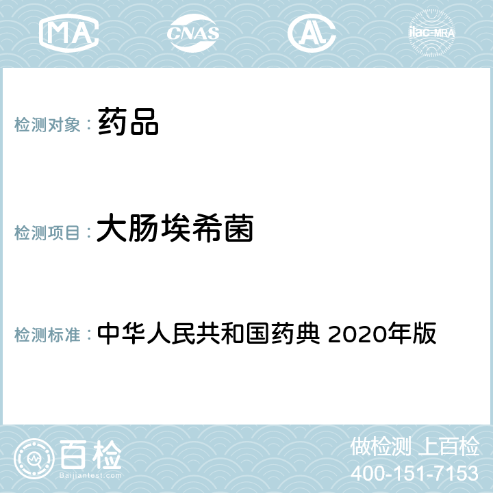 大肠埃希菌 中药饮片微生物限度检查法 中华人民共和国药典 2020年版 四部 通则 1108