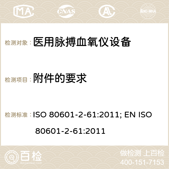 附件的要求 医用电气设备——第2-61部分：医用脉搏血氧仪设备基本安全和主要性能专用要求 ISO 80601-2-61:2011; EN ISO 80601-2-61:2011 201.7.2.4.101