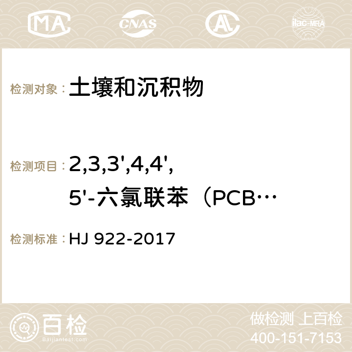 2,3,3',4,4',5'-六氯联苯（PCB157） 土壤和沉积物 多氯联苯的测定 气相色谱法 HJ 922-2017