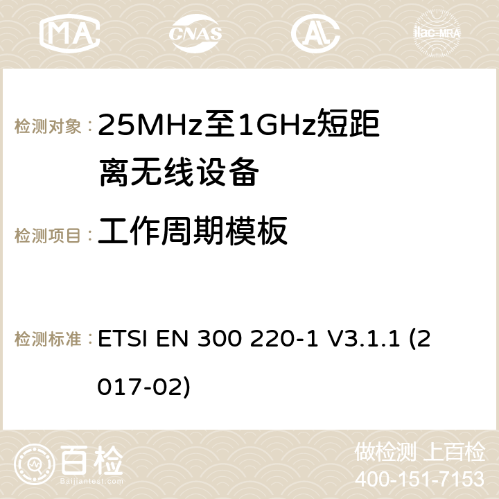 工作周期模板 工作在25MHz-1000MHz短距离无线设备技术特性及测试方法 ETSI EN 300 220-1 V3.1.1 (2017-02) 5.5