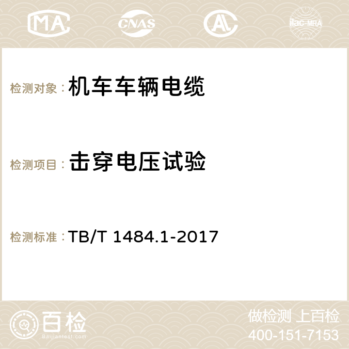 击穿电压试验 机车车辆电缆 第1部分：动力和控制电缆 TB/T 1484.1-2017 9.3.4