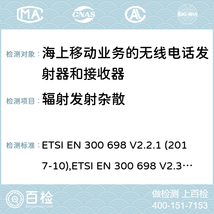 辐射发射杂散 ETSI EN 300 698 无线电话发射器和接收器海上移动通信业务操作在甚高频乐队用于内陆水道;统一标准的基本要求文章3.2和3.3(g)2014/53 /欧盟指令  V2.2.1 (2017-10), V2.3.1 (2018-11) 8.11