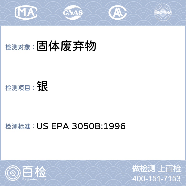 银 沉积物，淤泥和土壤的酸湿法消解 US EPA 3050B:1996