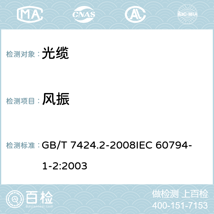 风振 光缆总规范 第2部分 光缆基本试验方法 GB/T 7424.2-2008
IEC 60794-1-2:2003 E19