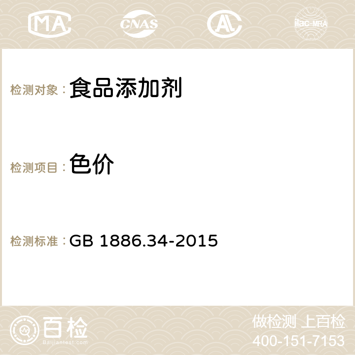 色价 食品安全国家标准 食品添加剂 辣椒红 GB 1886.34-2015