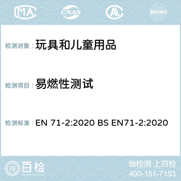 易燃性测试 欧洲玩具安全标准 第2部分：易燃性 EN 71-2:2020 BS EN71-2:2020 4.4 供儿童进入的玩具