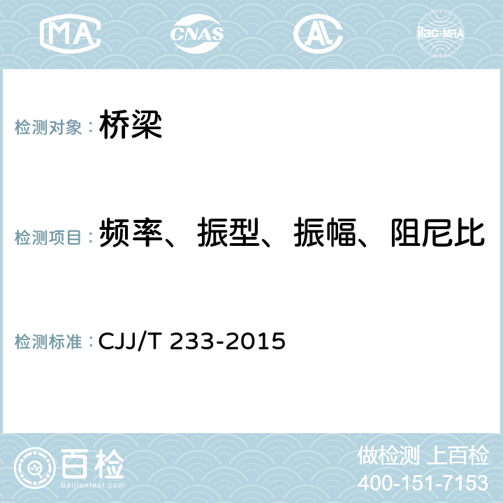 频率、振型、振幅、阻尼比 城市桥梁检测与评定技术规范 CJJ/T 233-2015