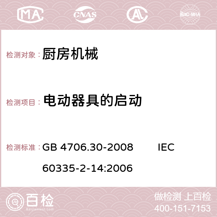 电动器具的启动 家用和类似用途电器的安全 厨房机械的特殊要求 GB 4706.30-2008 IEC 60335-2-14:2006 9