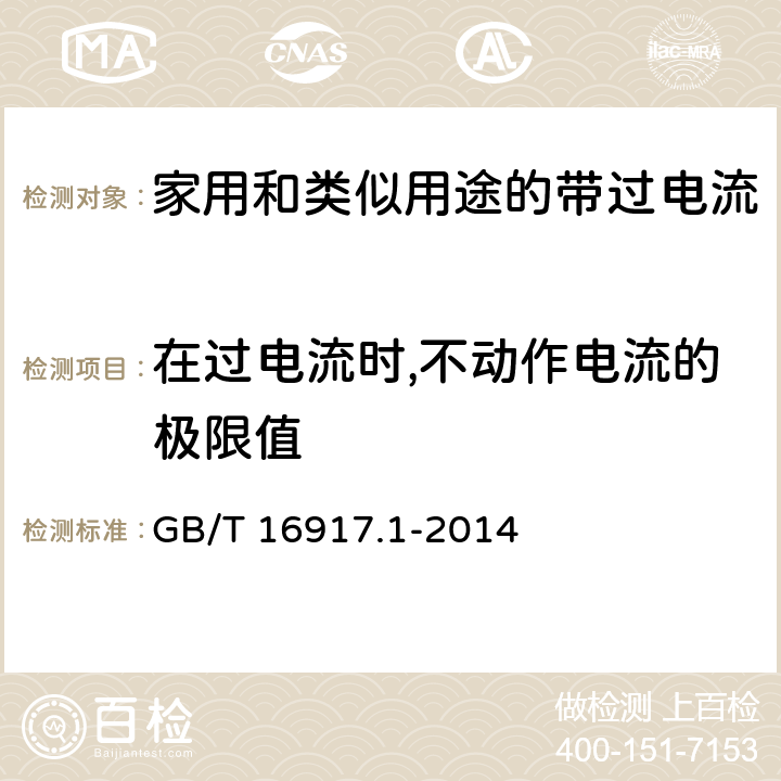 在过电流时,不动作电流的极限值 家用和类似用途的带过电流保护的剩余电流动作断路器(RCBO) 第1部分： 一般规则 GB/T 16917.1-2014 9.18