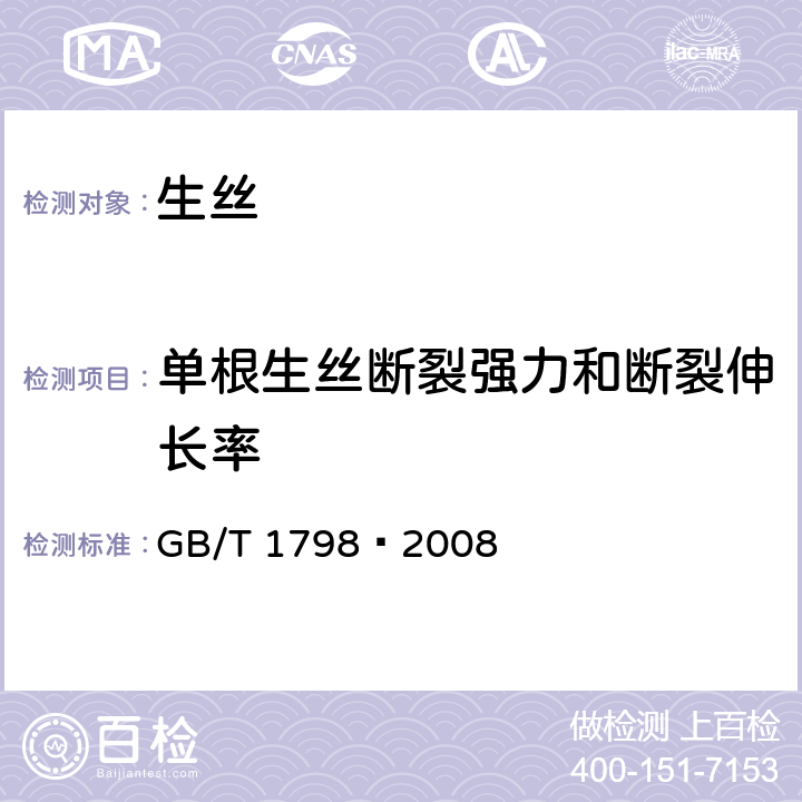 单根生丝断裂强力和断裂伸长率 生丝试验方法 GB/T 1798—2008 附录B