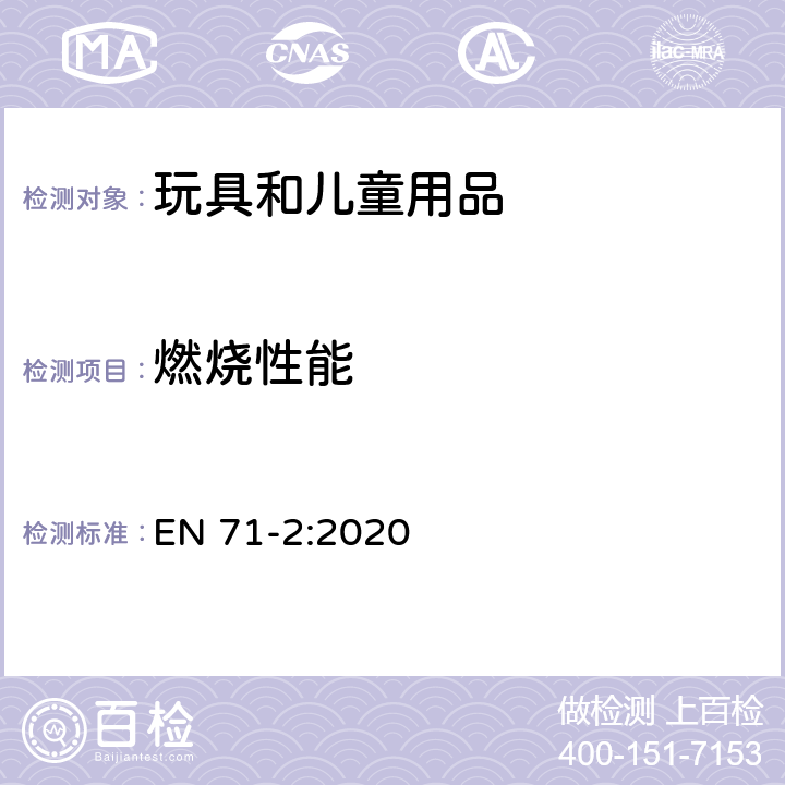 燃烧性能 玩具安全 第2部分：易燃性能 EN 71-2:2020