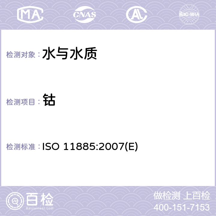 钴 水质.感应耦合等离子体光学发射光谱法(ICP-OES)测定选取的元素 ISO 11885:2007(E)