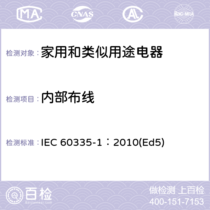 内部布线 家用和类似用途电器的安全 第1部分：通用要求 IEC 60335-1：2010(Ed5) 23