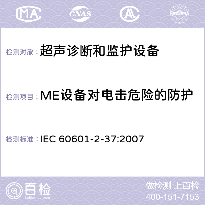 ME设备对电击危险的防护 医用电气设备 第2-37部分：超声诊断和监护设备安全专用要求 IEC 60601-2-37:2007 201.8