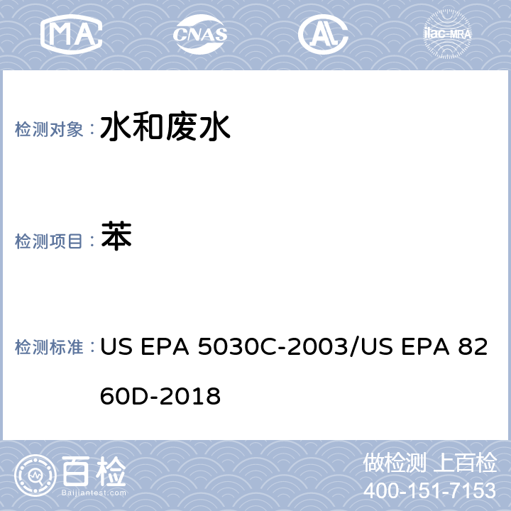 苯 水样的吹扫捕集方法/气相色谱质谱法测定挥发性有机物 US EPA 5030C-2003/US EPA 8260D-2018