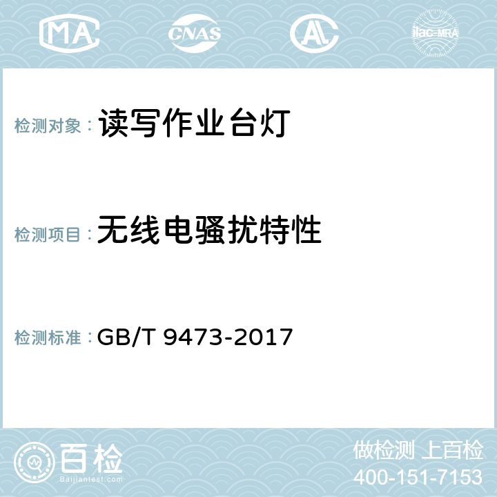无线电骚扰特性 读写作业台灯 性能要求 GB/T 9473-2017 5.3