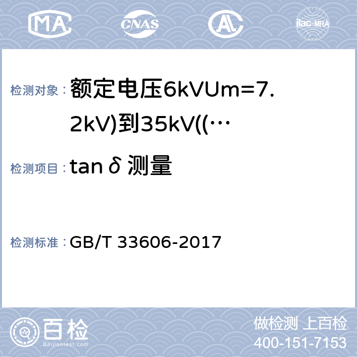 tanδ测量 GB/T 33606-2017 额定电压6kV(Um=7.2kV)到35kV(Um=40.5kV)风力发电用耐扭曲软电缆