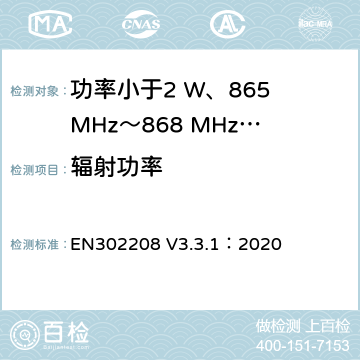 辐射功率 EN 302208 功率小于2 W、865 MHz～868 MHz和功率小于4 W、915 MHz～921MHz频带上运行的射频频谱识别设备 EN302208 V3.3.1：2020 4.5.1