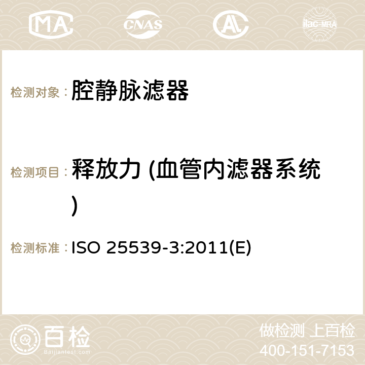 释放力 (血管内滤器系统) ISO 25539-3-2011 心血管植入物 血管内器械 第3部分:腔静脉过滤器