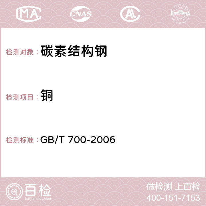 铜 碳素结构钢 GB/T 700-2006 6.1/GB/T 4336-2016