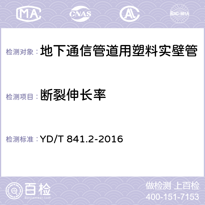 断裂伸长率 地下通信管道用塑料管 第2部分：实壁管 YD/T 841.2-2016 4.6/5.13(GB/T 8804.3-2003)