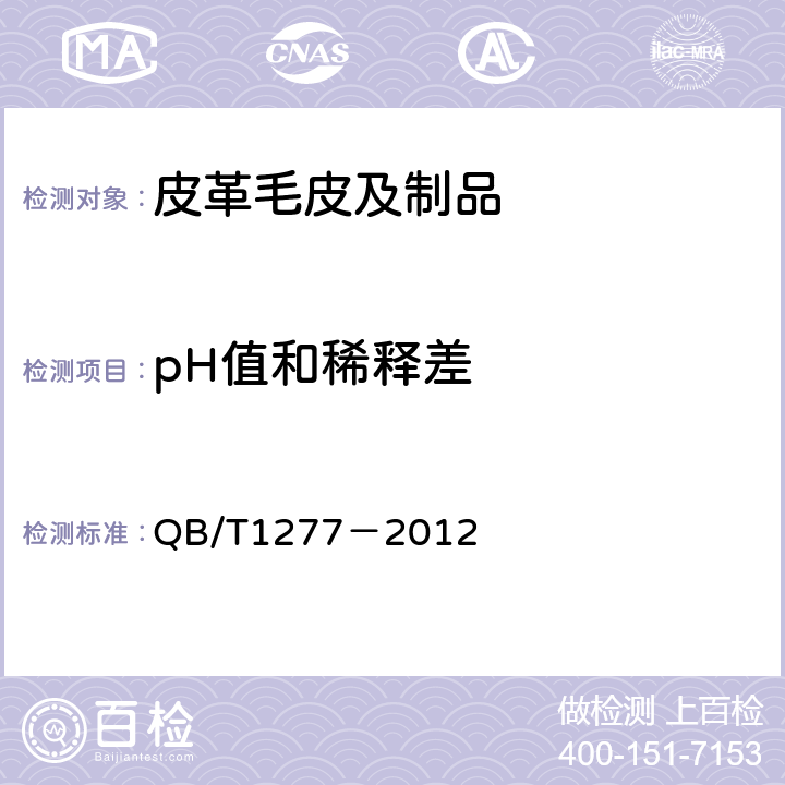 pH值和稀释差 QB/T 1277-2012 毛皮 化学试验 pH的测定