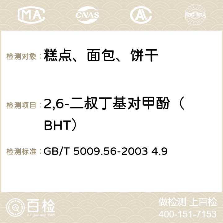 2,6-二叔丁基对甲酚（BHT） 糕点卫生标准的分析方法 GB/T 5009.56-2003 4.9