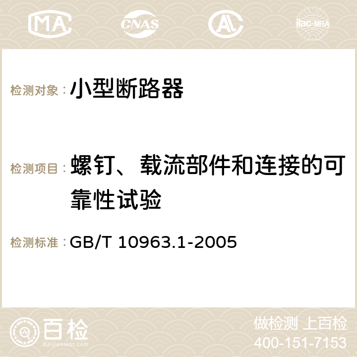 螺钉、载流部件和连接的可靠性试验 电气附件 家用及类似场所用过电流保护断路器 第1部分:用于交流的断路器 GB/T 10963.1-2005 9.4