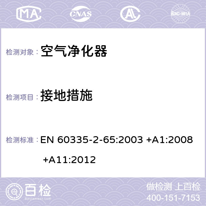 接地措施 家用和类似用途电器的安全 第2-65部分:空气净化器的特殊要求 EN 60335-2-65:2003 +A1:2008 +A11:2012 27