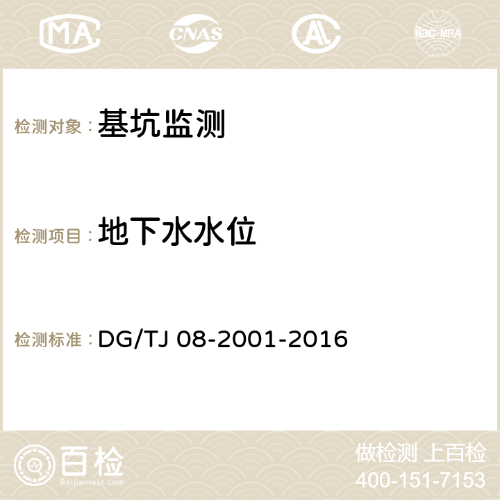 地下水水位 TJ 08-2001-2016 《基坑工程施工监测规程》 DG/ （7.9）