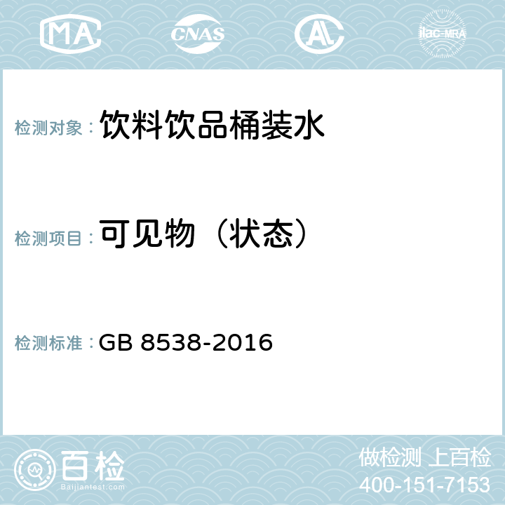 可见物（状态） 饮用天然矿泉水检验方法 GB 8538-2016 4