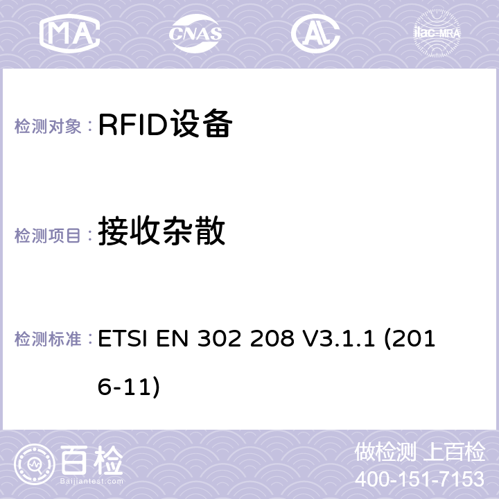 接收杂散 工作在865MHz到868MHz频段功率小于2W和工作在915MHz么921MHz频段功率小于4W的RFID设备涵盖指令2014/53/EU第3.2条基本要求的协调标准 ETSI EN 302 208 V3.1.1 (2016-11) 4.4.3