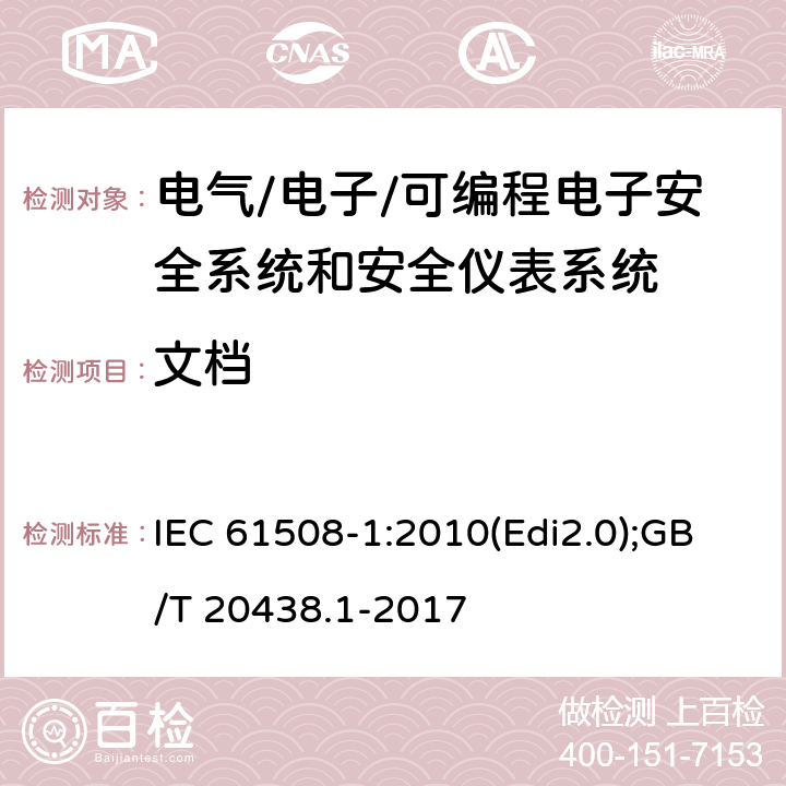 文档 电气/电子/可编程电子安全相关系统的功能安全-第1部分 一般要求 IEC 61508-1:2010(Edi2.0);GB/T 20438.1-2017 5