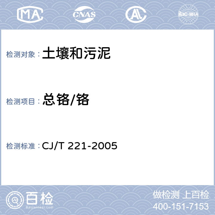 总铬/铬 城市污水处理厂污泥检验方法铬及其化合物的测定 微波高压消解后电感耦合等离子体发射光谱法 CJ/T 221-2005 38