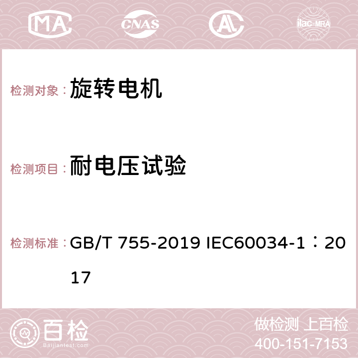 耐电压试验 旋转电机 定额和性能 GB/T 755-2019 IEC60034-1：2017 9.2