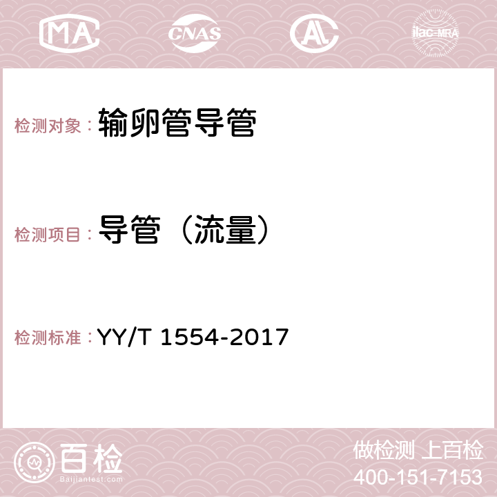 导管（流量） YY/T 1554-2017 输卵管导管