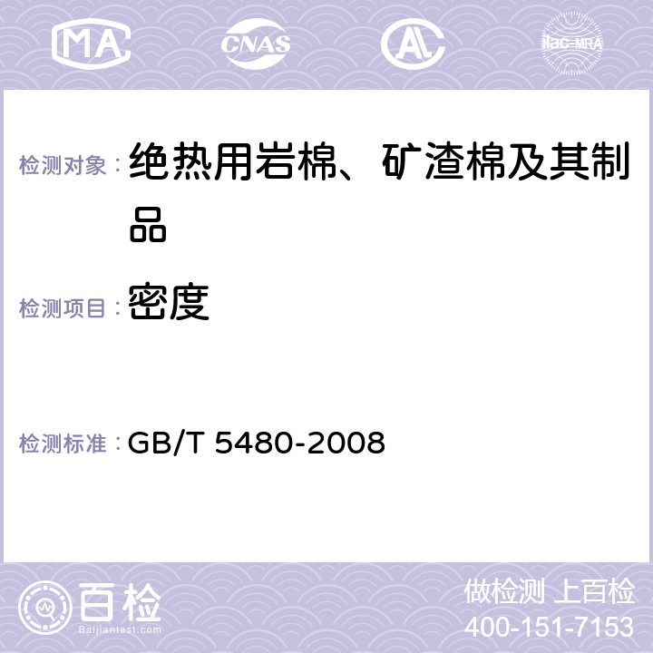 密度 矿物棉及其制品试验方法 GB/T 5480-2008 7