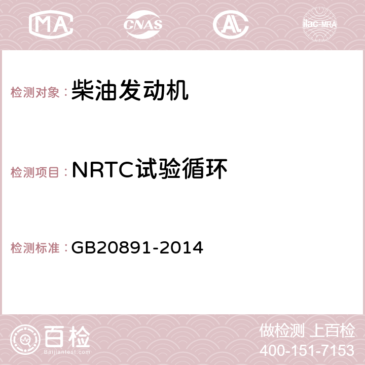 NRTC试验循环 非道路移动机械用柴油机排气污染物排放限值及测量方法（中国第三、四阶段） GB20891-2014 附录BE