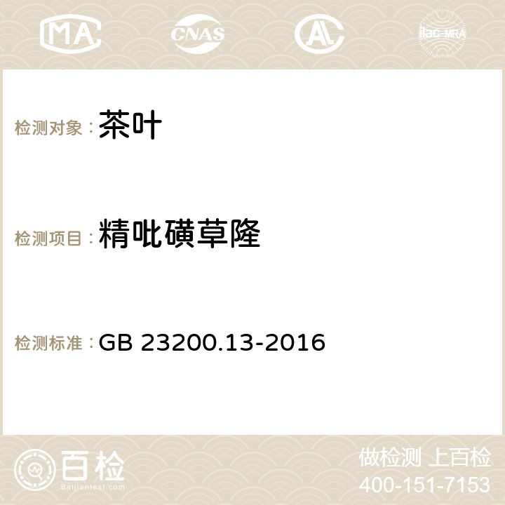 精吡磺草隆 食品安全国家标准 茶叶中448种农药及相关化学品残留量的测定 液相色谱-串联质谱法 GB 23200.13-2016