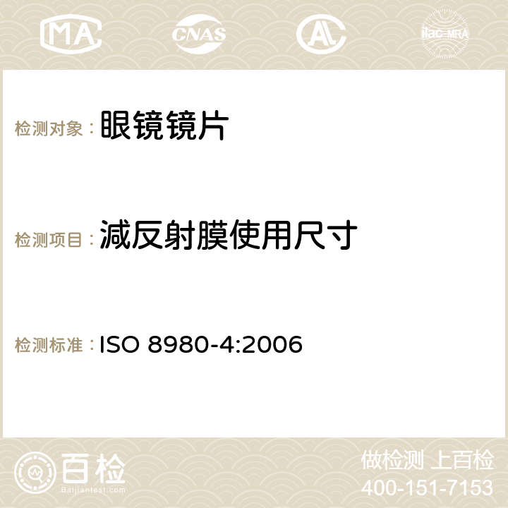 減反射膜使用尺寸 ISO 8980-4-2006 眼科光学 未切边成品眼镜片 第4部分:防反射涂层的试验方法和规范