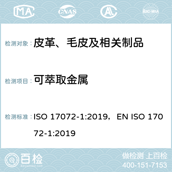 可萃取金属 皮革 金属含量测试 第一部分:萃取重金属 ISO 17072-1:2019，EN ISO 17072-1:2019