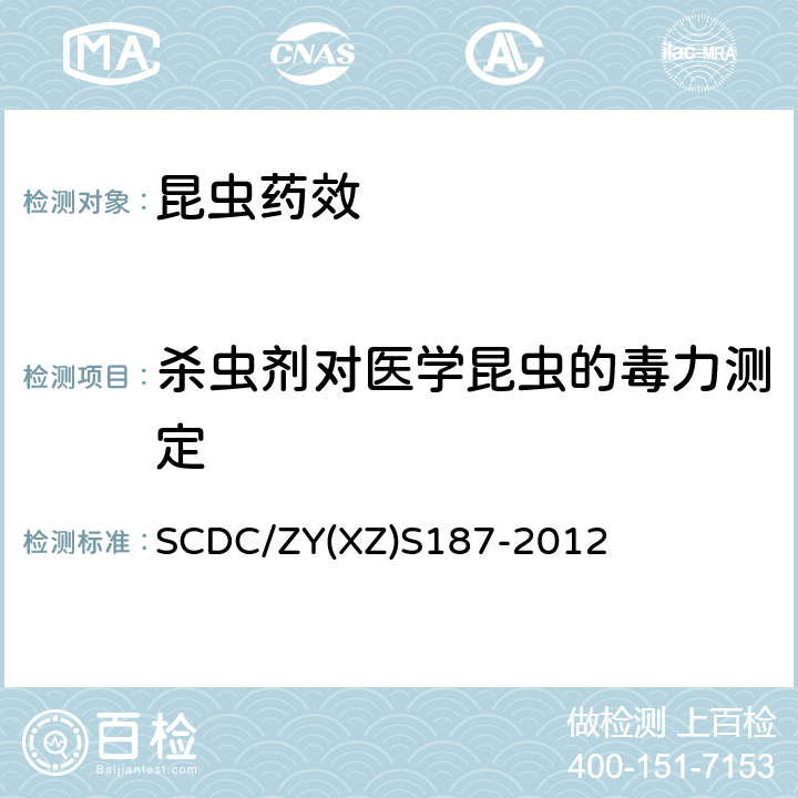 杀虫剂对医学昆虫的毒力测定 SCDC/ZY(XZ)S187-2012 杀虫剂对医学昆虫毒力测定方法的实施细则 SCDC/ZY(XZ)S187-2012