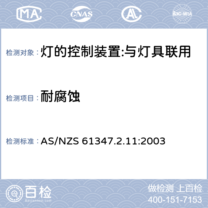 耐腐蝕 燈的控制裝置 第12部分：與燈具聯用的雜類電子線路的特殊要求 AS/NZS 61347.2.11:2003 19