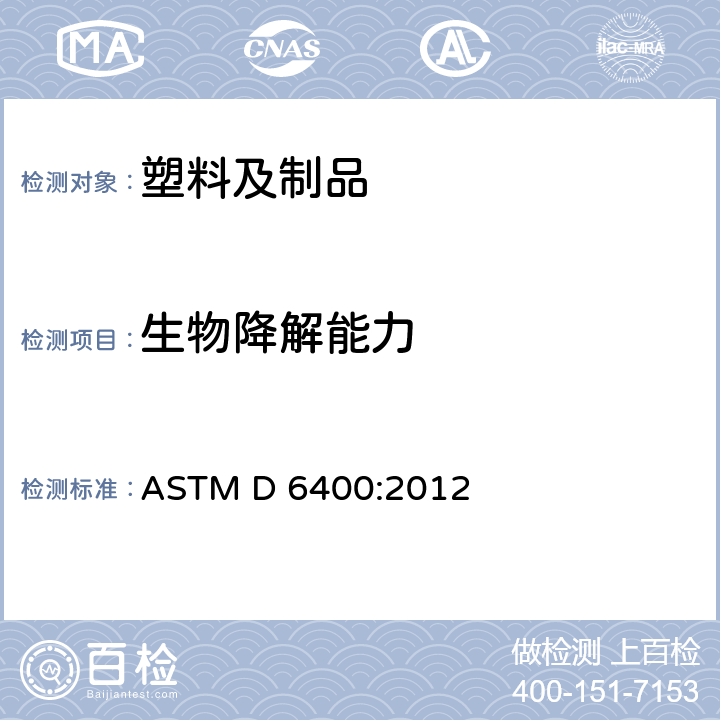 生物降解能力 市政或工业设施内可需氧堆肥的塑料标志标准规范 ASTM D 6400:2012