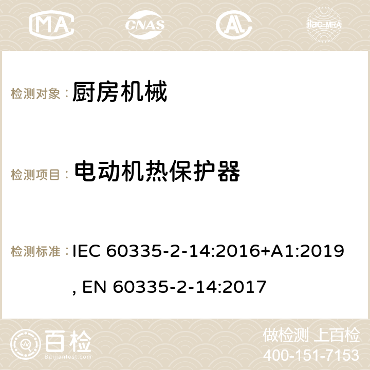 电动机热保护器 家用和类似用途电器的安全 第2-14部分:厨房机械的特殊要求 IEC 60335-2-14:2016+A1:2019, EN 60335-2-14:2017 附录D