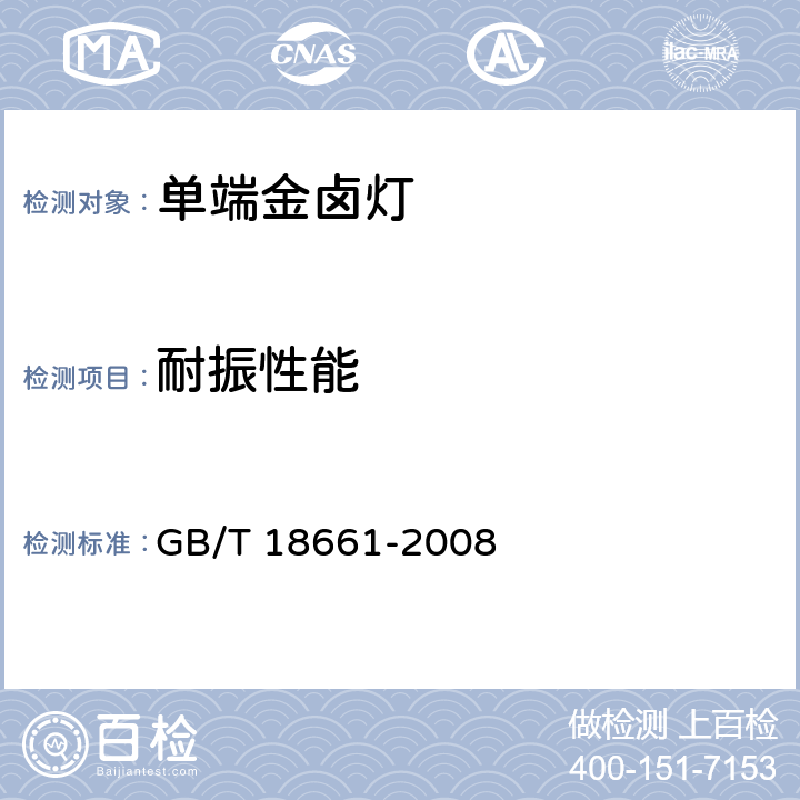 耐振性能 金属卤化物灯（钪钠系列） GB/T 18661-2008 6.8