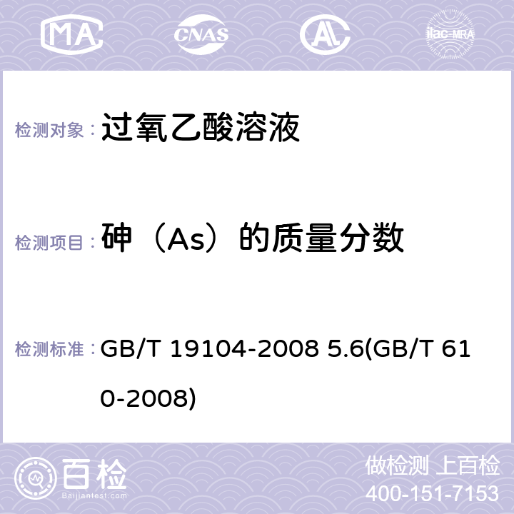 砷（As）的质量分数 过氧乙酸溶液化学试剂 砷测定通用方法) GB/T 19104-2008 5.6(GB/T 610-2008)