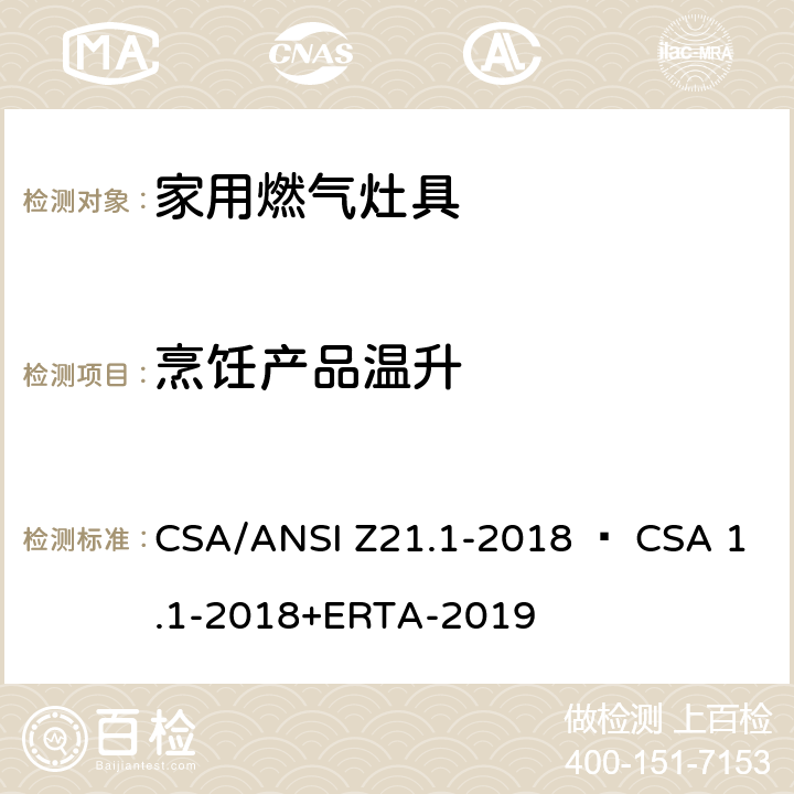 烹饪产品温升 CSA/ANSI Z21.1 家用燃气灶具 -2018 • CSA 1.1-2018+ERTA-2019 5.14